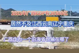 广西3大跨世纪工程，未来4年全部建成后！有望反超江西云南辽宁视频封面