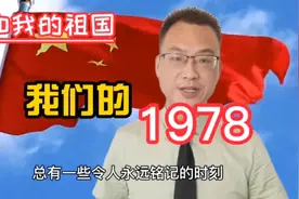 我们的1978：1978年国内发生了哪些大事件你还记得吗？视频封面