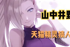 天猫精灵猜人物：山中井野，火影忍者中的性感大美女视频封面