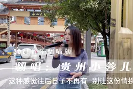 都匀西山大桥街头女孩演唱《我曾用心爱着你》翻唱：贵州小蓉儿视频封面