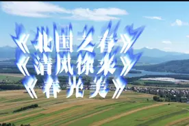 精选3首关于春天的经典歌曲《北国之春》《清风徐来》《春光美》视频封面