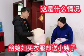 小伙偷偷给媳妇买衣服，最后却送给小姨子，他是故意的吗？视频封面