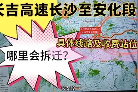 长吉高速长沙至安化段具体线路及收费站位置 ，哪些地方会拆迁？视频封面