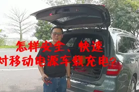 怎样安全、快速对移动电源车载充电视频封面