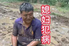 媳妇婚后旧病复发，在泥窝里打滚儿，老公能怎么办，只能顺从视频封面