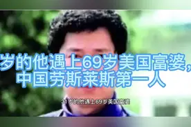31岁的他遇上69岁美国富婆，中国劳斯莱斯第一人视频封面