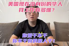 华人在美国现在找工作有多难？等着找工作的无业游民随处可见！视频封面