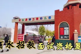 3月7号商水招教面试资格审查，在纬三路幼儿园资格复核，领准考证视频封面