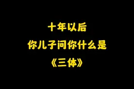 当你儿子问你什么是三体时-三体时间线！视频封面