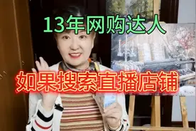 13年网购达人，分享淘宝如果寻找直播间店铺的方法