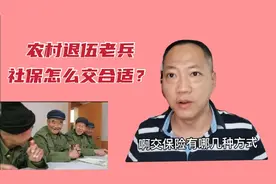 农村退伍老兵，社保怎么交合适？可以一次性补交吗？看老兵怎么说视频封面
