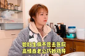 媳妇身体不舒服不去检查，高情商老公巧妙劝导