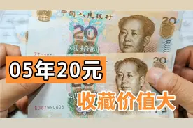 05年20元纸币，这些品种别轻易花了，好好收藏，已经增值了几倍视频封面