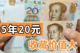 05年20元纸币，这些品种别轻易花了，好好收藏，已经增值了几倍视频封面