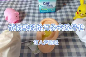 情景助眠模拟给耳朵去除异物有人声助眠视频封面