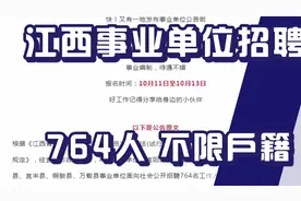 江西事业单位招聘764人，不限户籍，应届往届毕业生可以参加！视频封面