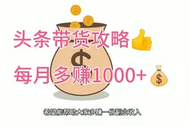 头条怎么带货?一份详细攻略，助你每月多一份副业收入视频封面