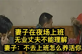 妻子在夜场上班，无业丈夫不能理解，妻子：不去上班怎么养活你？视频封面