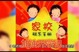 家长和老师一起努力教育好孩子。视频封面