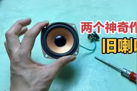 废旧的音响喇叭先别扔？没想到隐藏着2个神奇妙用，很多人不知道视频封面