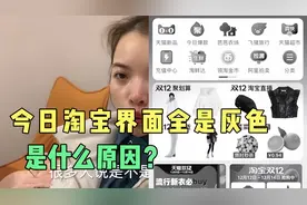 今日淘宝界面全是灰色，是什么原因？视频封面