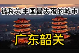 被称为中国最失落的城市—广东韶关视频封面