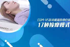 喜来健CGM∨5多功能温热理疗床视频封面