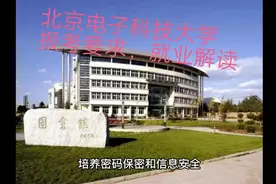 北京电子科技学院报考条件，就业前景。视频封面