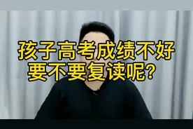 孩子高考成绩不好，要不要选择复读呢？视频封面