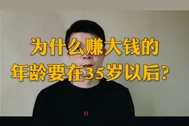 为什么赚大钱的年龄要在35岁以后？大多数人不明白