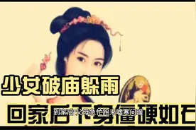 （下) 少女破庙躲雨 回家后下身僵硬如石视频封面