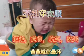 这么小的宝宝都会耍心计？拒绝穿衣服，难道有表演天赋？视频封面