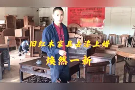 用了十年的酸枝木沙发，去漆原木上蜡后焕然一新。视频封面