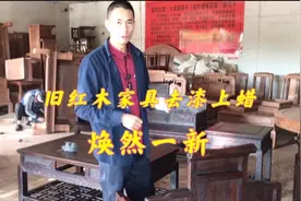 用了十年的酸枝木沙发，去漆原木上蜡后焕然一新。视频封面