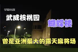 武威核桃园，相传曾是亚洲最大的露天麻将场！还有一座古迹蝴蝶楼