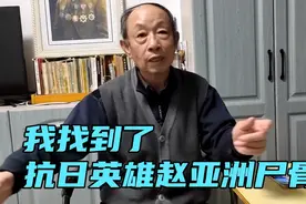 郭松龄副官后人口述：找赵亚洲尸骨挺费劲，但后来有件事我很生气视频封面