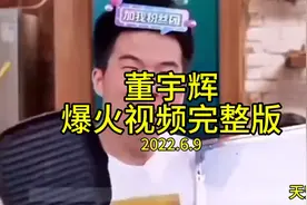 董宇辉！爆火视频！完整版！视频封面