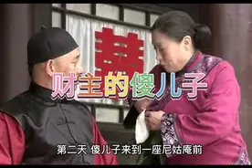 民间搞笑故事：财主的傻儿子视频封面