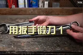 用扳手如何锻造一把锻刀视频封面