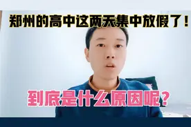 为什么这两天郑州的高中会集中放假呢？你知道原因吗？视频封面