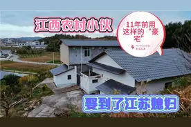江西农村小伙11年前用老家这样的“豪宅”娶了江苏媳妇，网友：赞视频封面