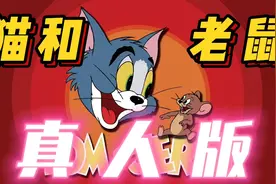 猫和老鼠竟然……还有真人版？视频封面
