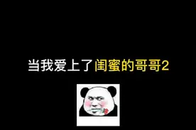 当我爱上了闺蜜的哥哥（第二集）重新认识一下视频封面