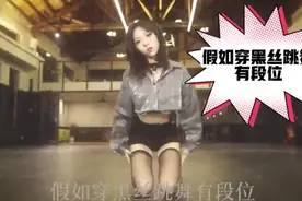 盘点黑丝女神跳舞，个个都让人欲罢不能，最后一个爱了爱了视频封面
