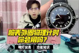 手表外圈的物理计时功能你会用吗？一招教你学会使用！视频封面