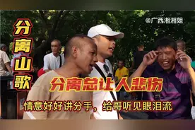 分离歌，情意好好讲分手，给哥听见眼泪流，分离总让人悲伤又难舍