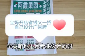 宝妈欲开水果零食店，省钱又一招，自己设计广告牌