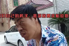 他不打招呼在我们两家房中间搭个梁，我家房子要拆迁，他要我赔偿视频封面