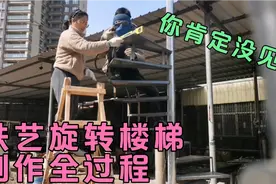 新年招工难，4胎媳妇阿美上阵帮忙，看看铁艺旋转楼梯制作全过程视频封面