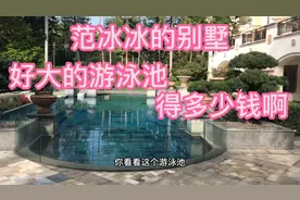 偷拍范冰冰的别墅，太豪华了大气上档次，游泳池好大视频封面